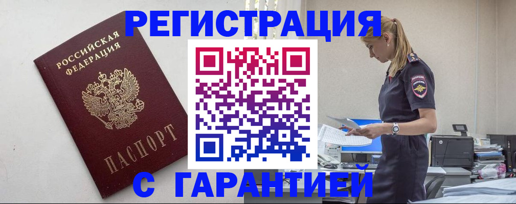 временная регистрация в Бакале