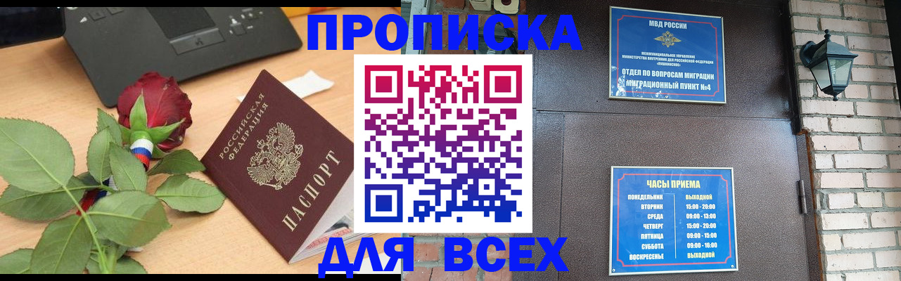 временная прописка в Бакале
